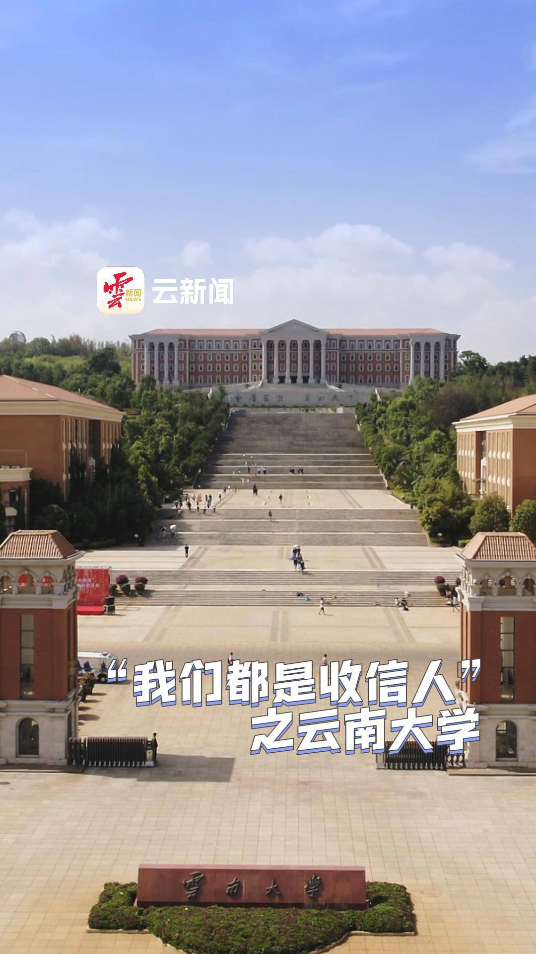 奋进十年·我们都是收信人丨百年云大换发出新活力