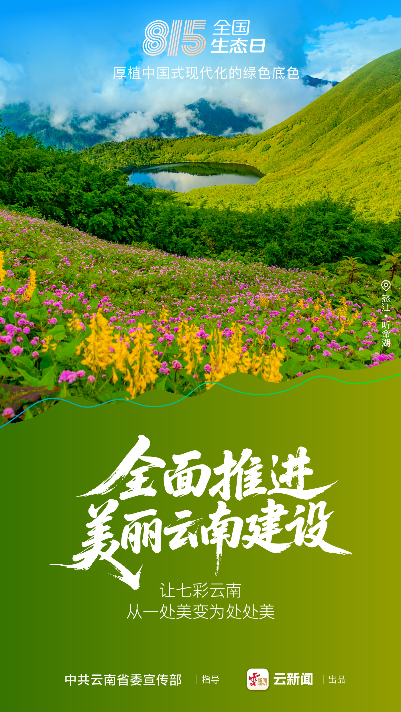 全国生态日丨让“有一种叫云南的生活”的绿色底蕴更加深厚