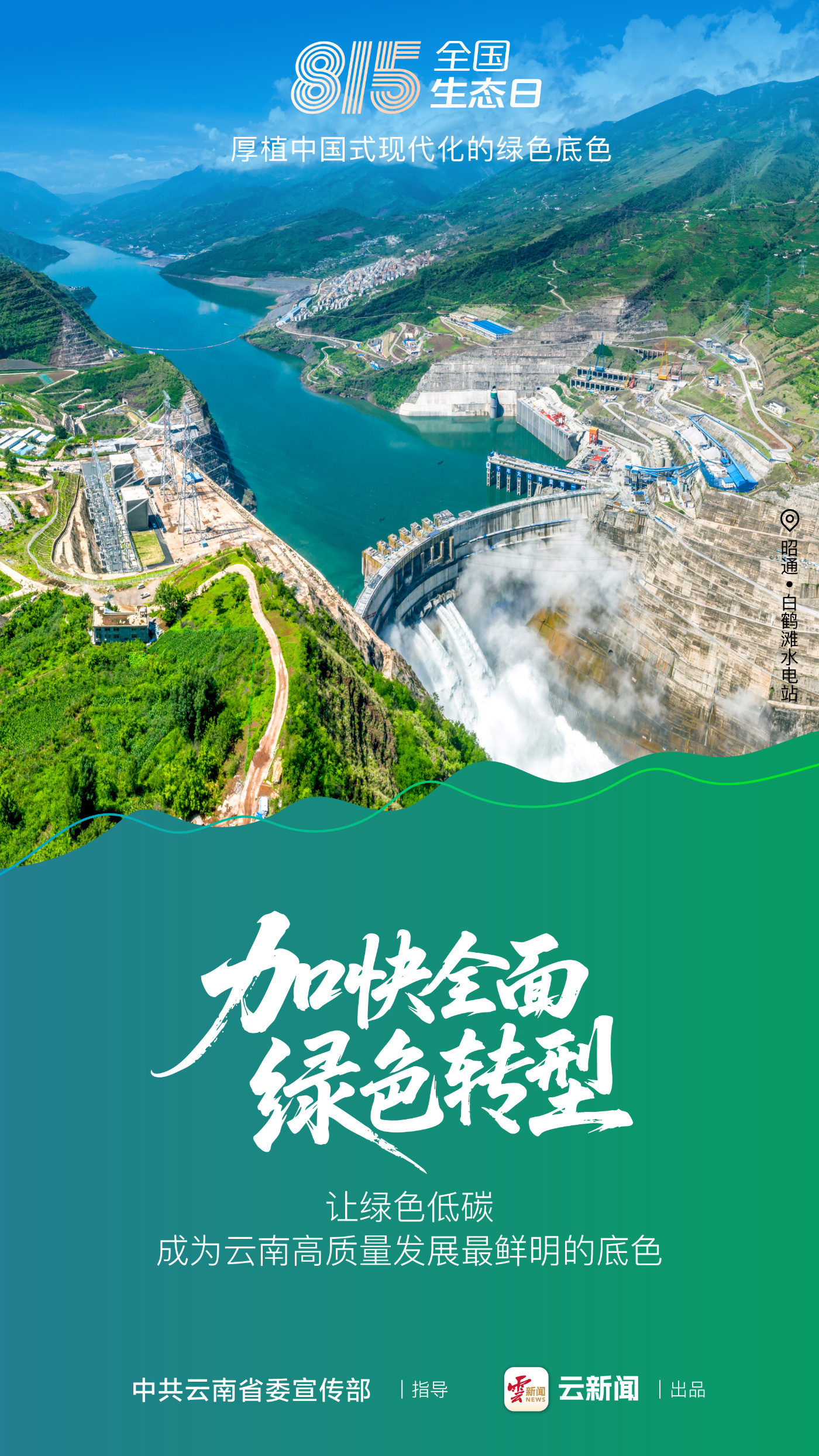 全国生态日丨让“有一种叫云南的生活”的绿色底蕴更加深厚