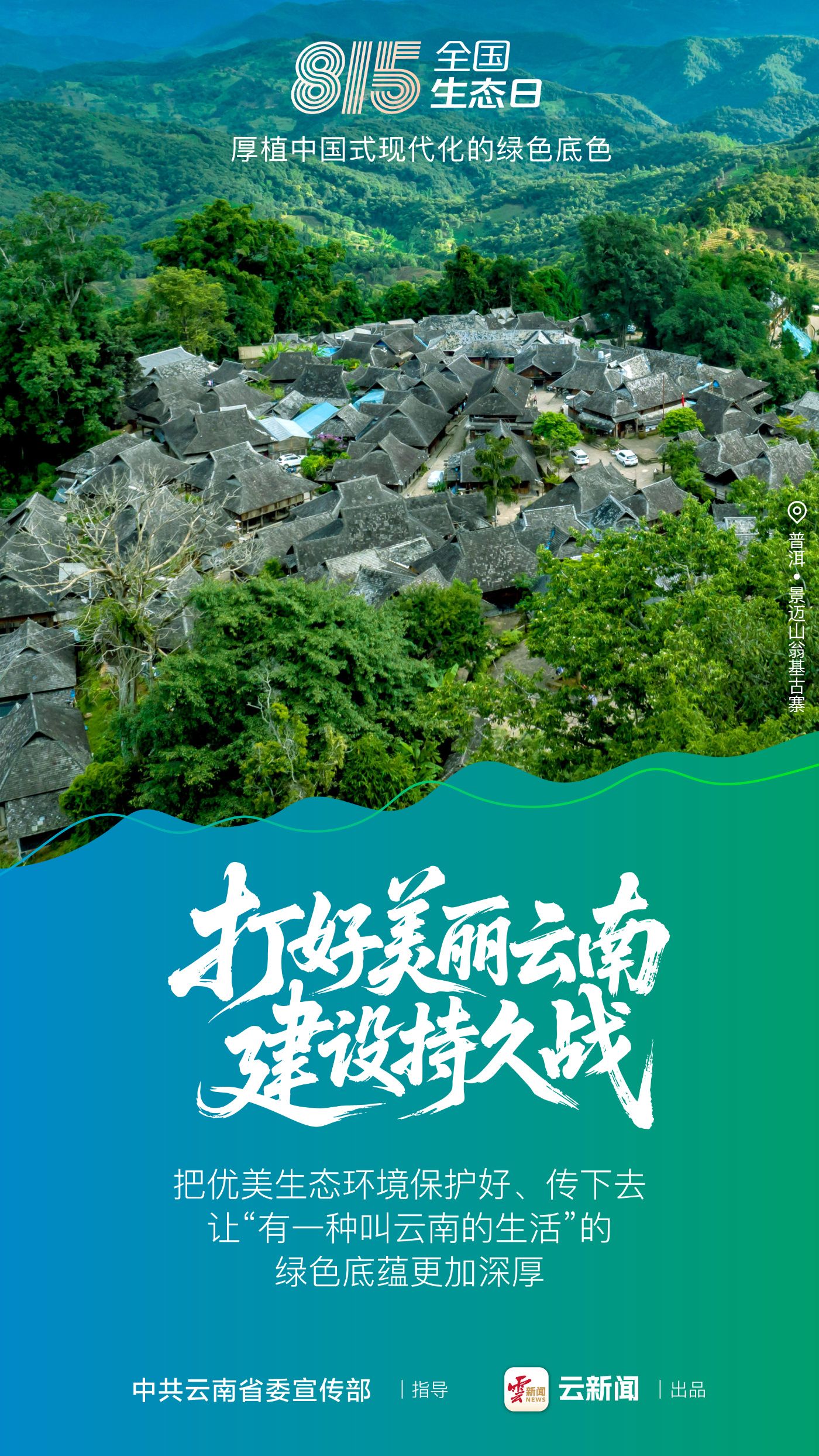 全国生态日丨让“有一种叫云南的生活”的绿色底蕴更加深厚