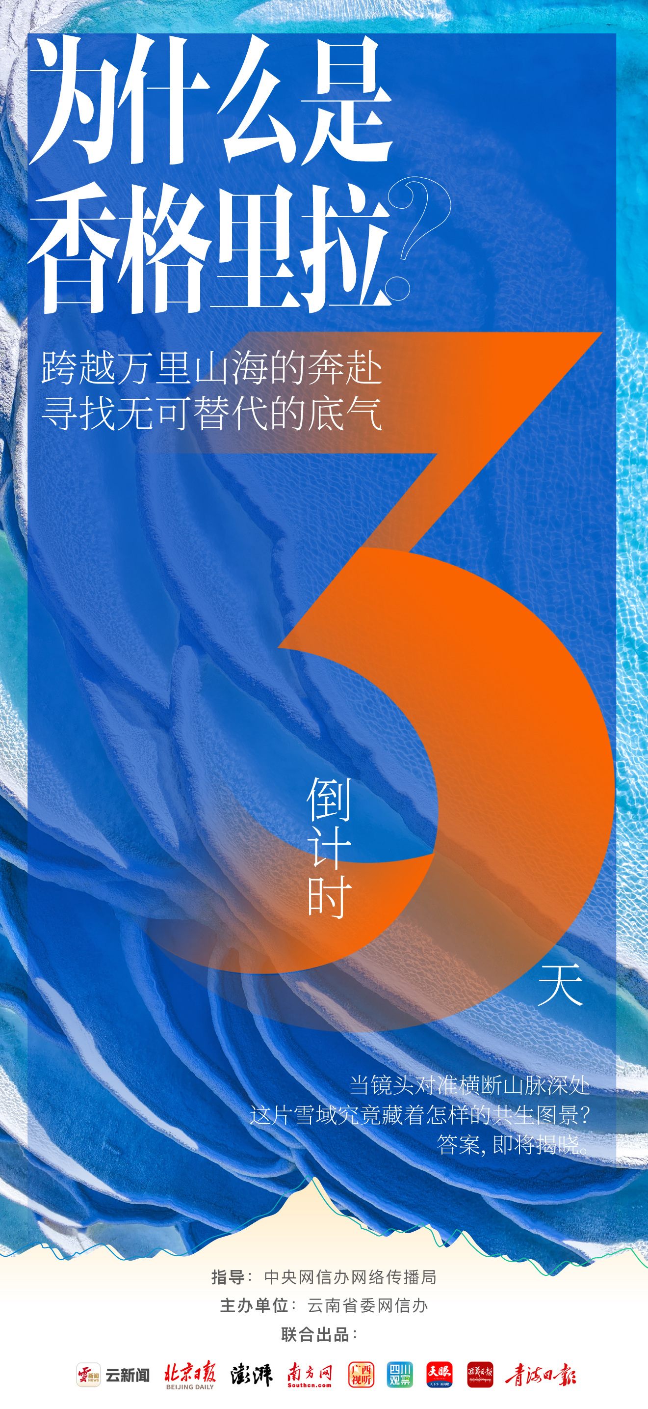 倒计时3天|跨越山海奔赴雪域,为什么是香格里拉?