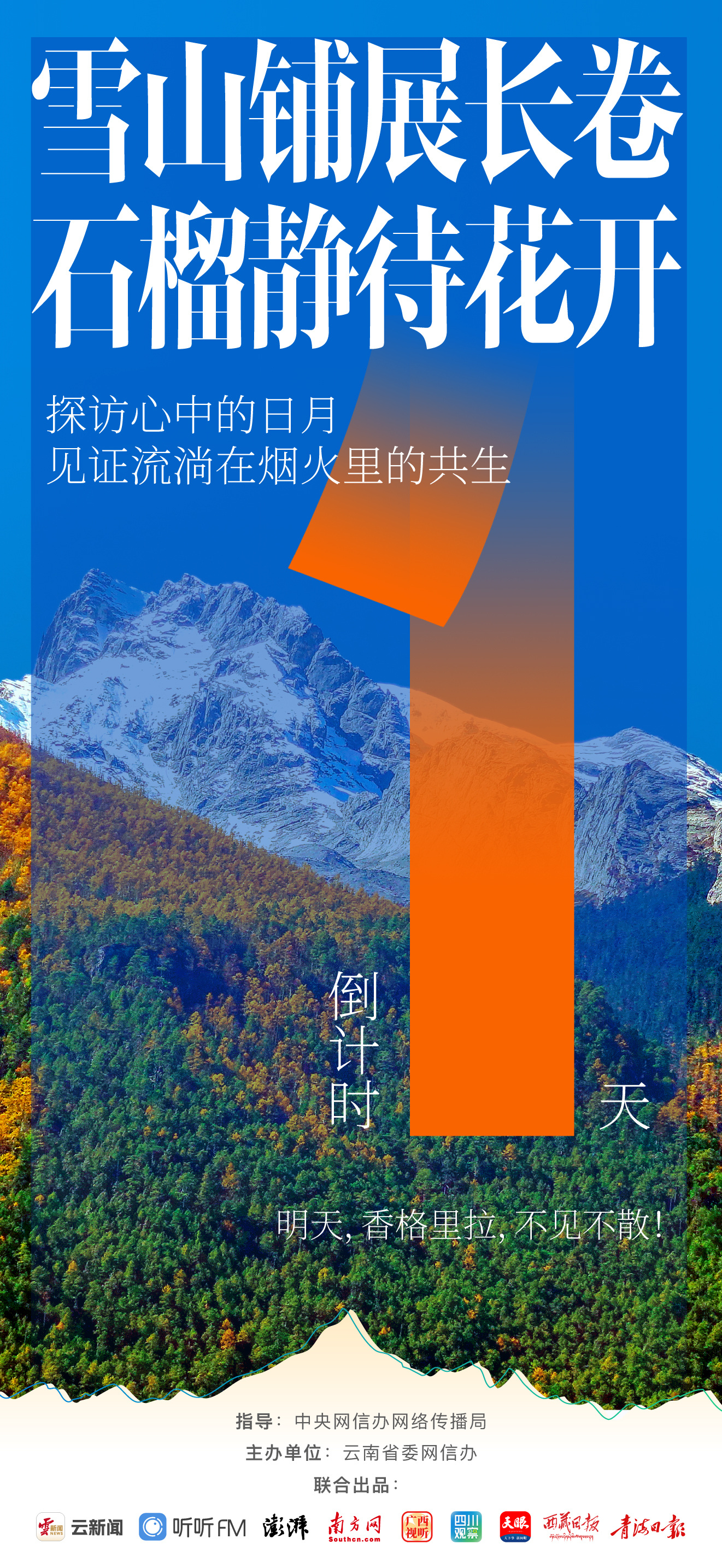 倒计时1天丨香格里拉，明天见！