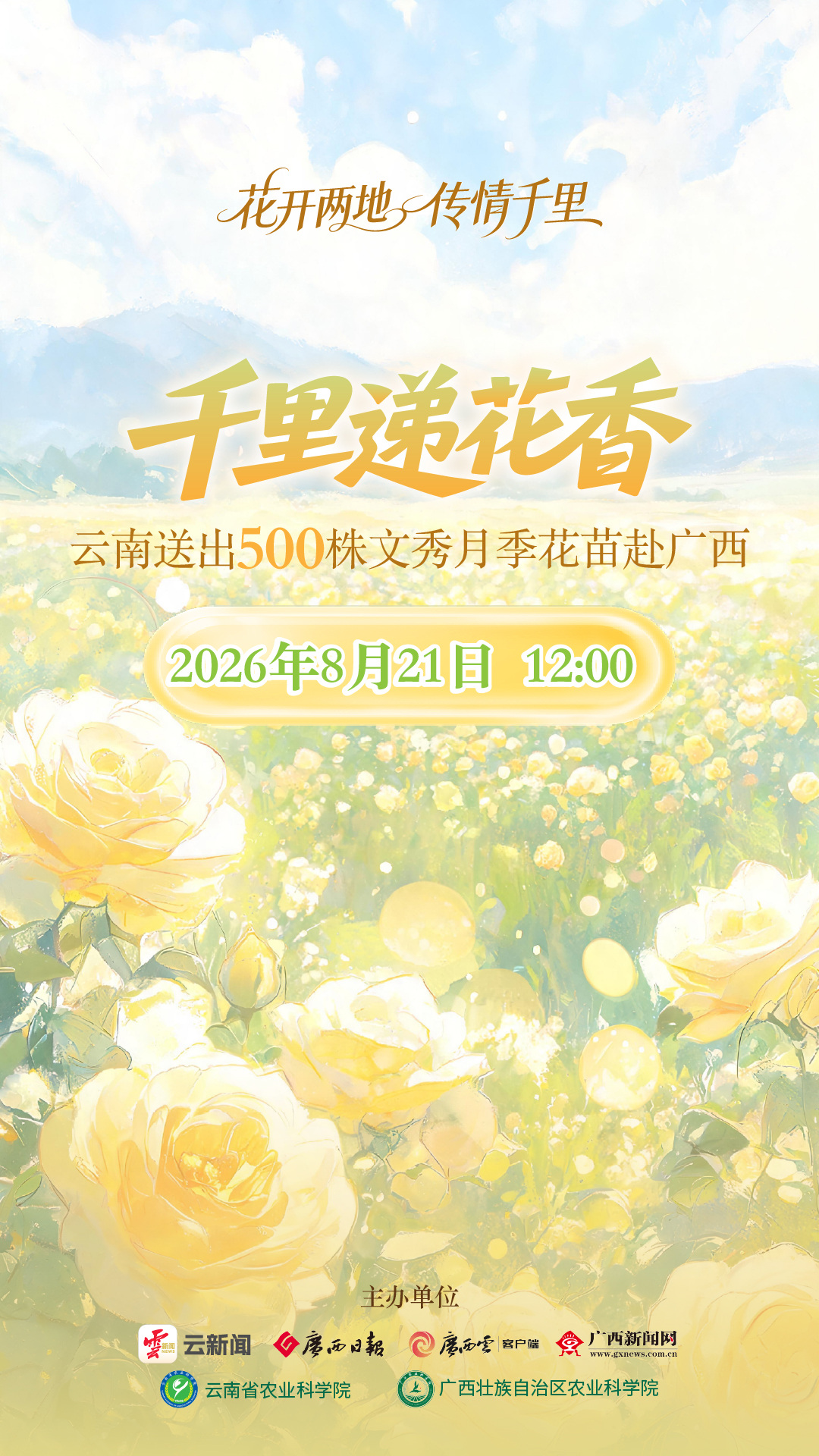 株“文秀”月季再赴广西，8月21日全平台直播启程
