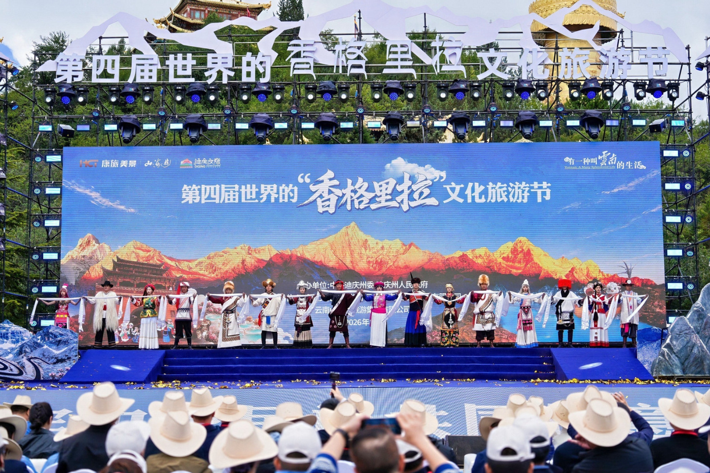 第四届世界的“香格里拉”文化旅游节正式启幕