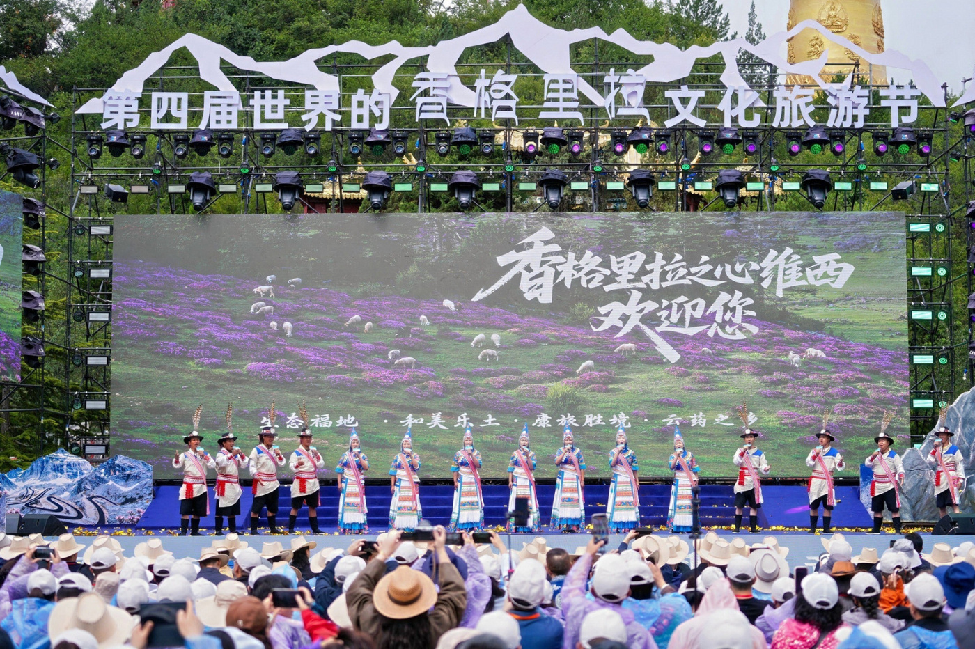 第四届世界的“香格里拉”文化旅游节正式启幕