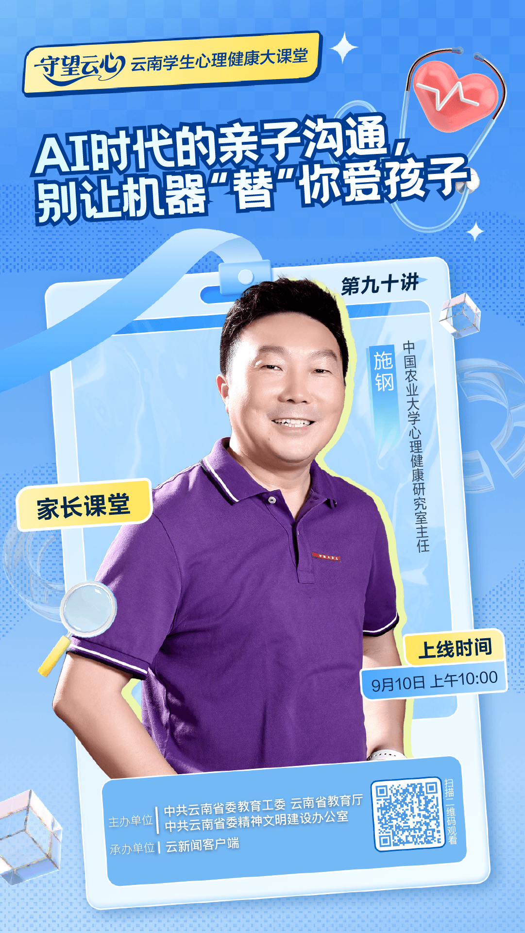 “守望云心”预告丨AI时代的亲子沟通，别让机器“替”你爱孩子