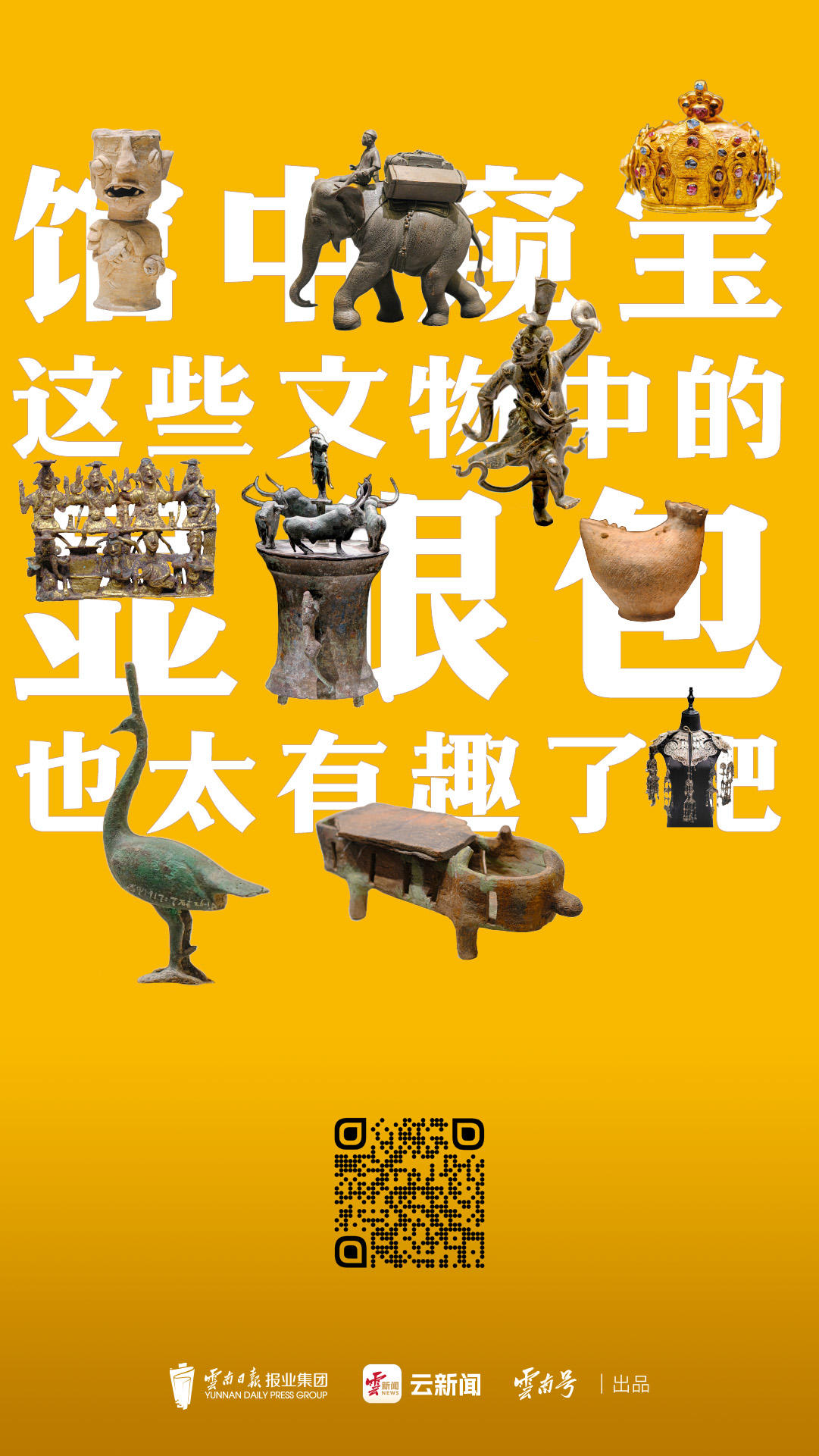 馆中窥宝！这些云南文物中的“显眼包”也太有趣了吧- 云新闻- 云南日报网