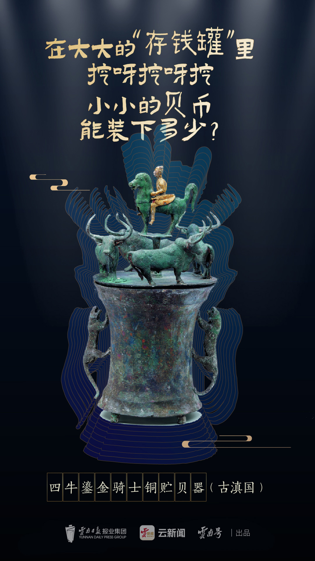 馆中窥宝！这些云南文物中的“显眼包”也太有趣了吧- 云新闻- 云南日报网