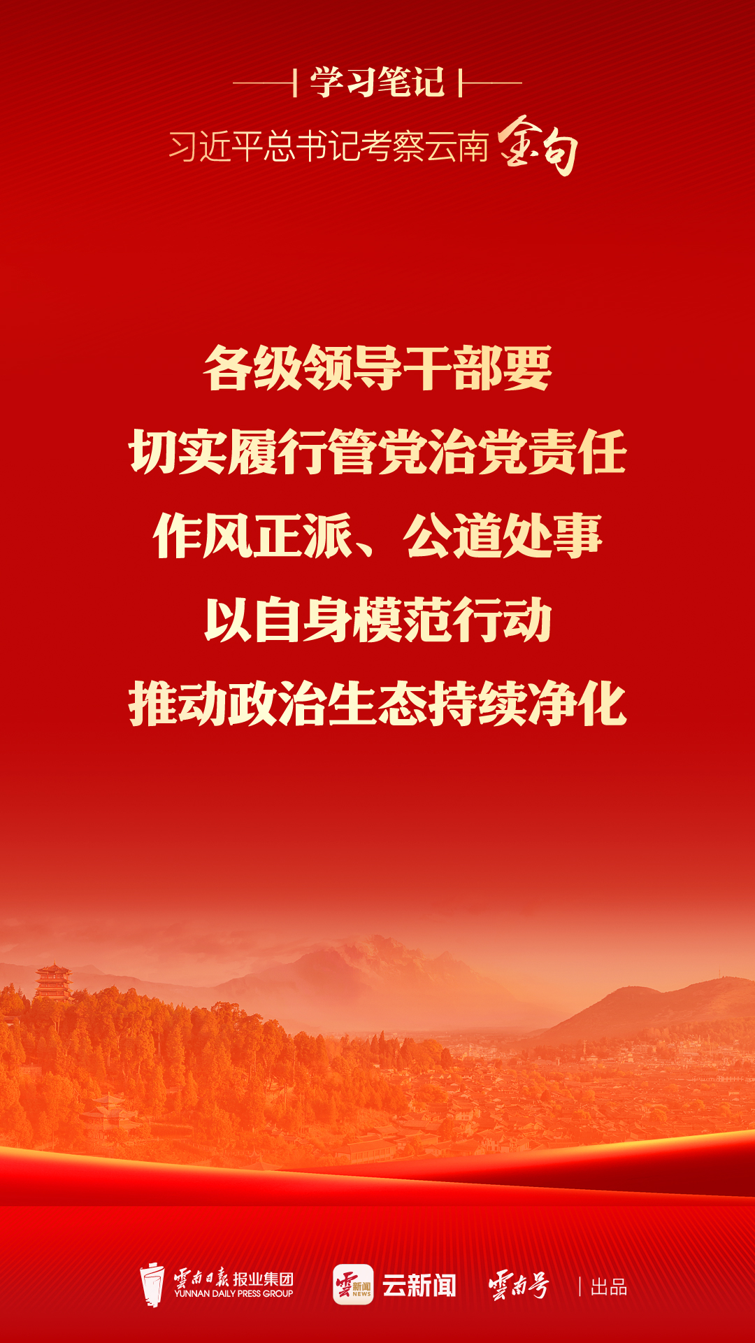 学习笔记⑥丨“党的领导是事业发展的根本保证” - 云新闻- 云南日报网
