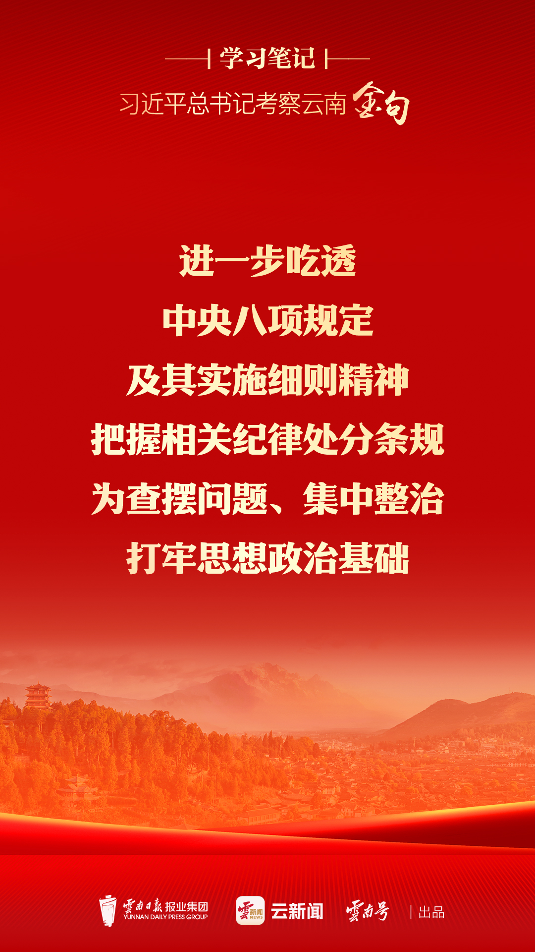 学习笔记⑥丨“党的领导是事业发展的根本保证” - 云新闻- 云南日报网