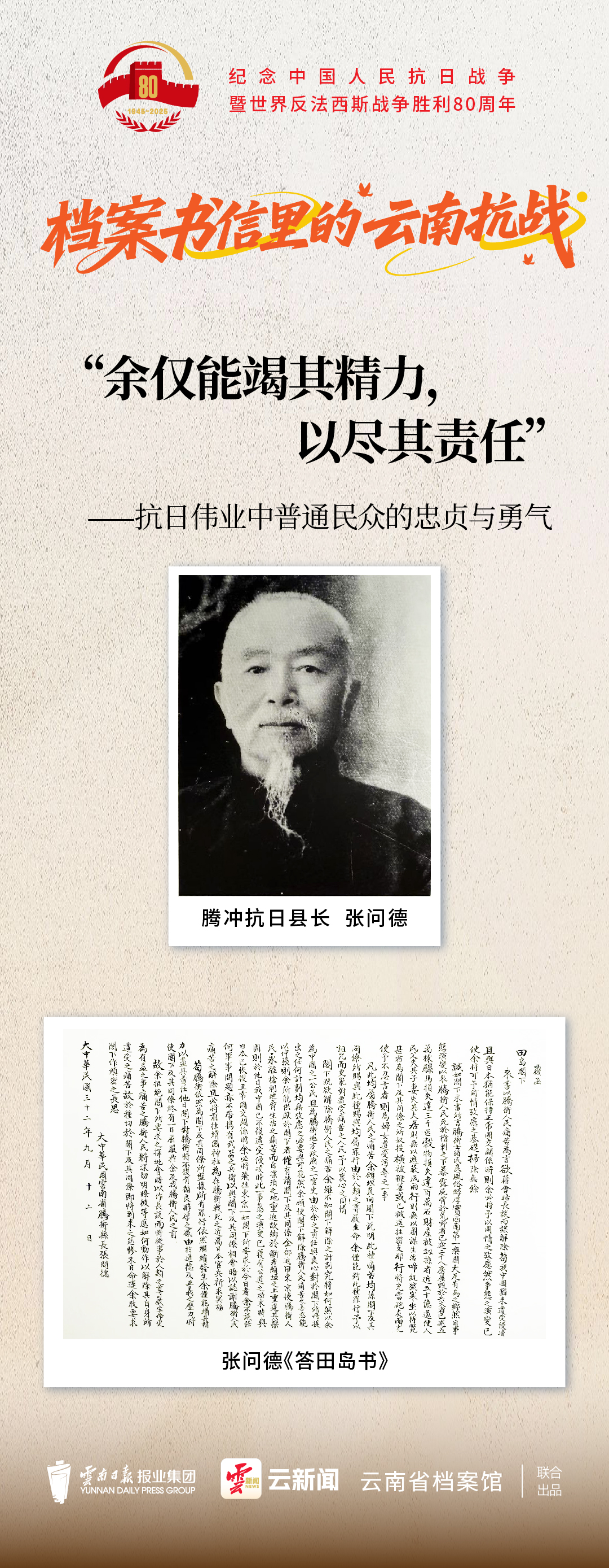 档案书信里的云南抗战③丨“余仅能竭其精力，以尽其责任”——抗日伟业中