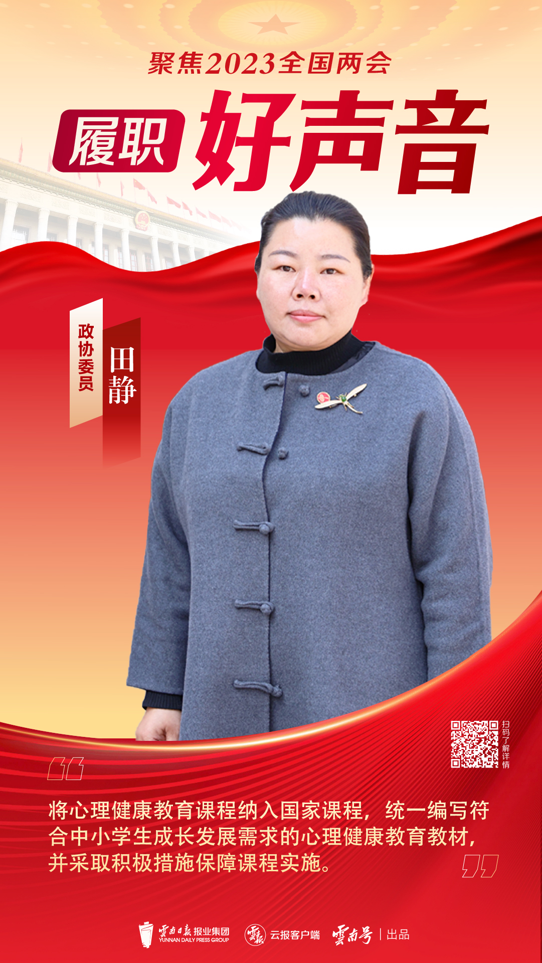 2023全国两会特别策划丨听!云南好声音②