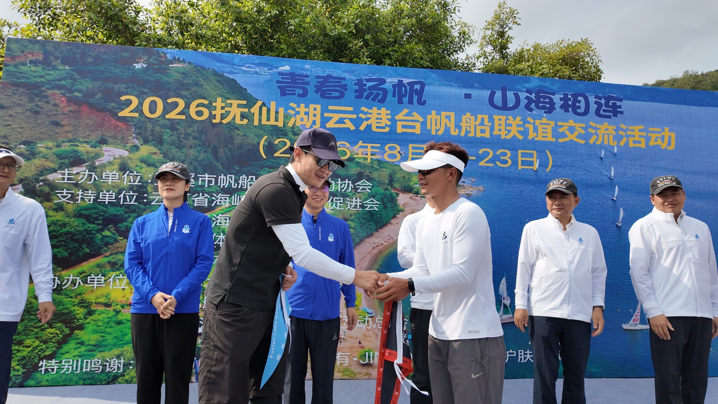 云新闻·在现场丨抚仙湖云港台帆船联谊赛在澄江市启幕