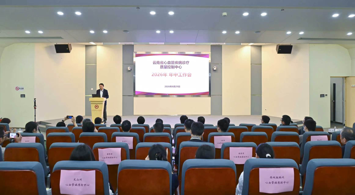 国家级心血管质控标准“直通”云南县域