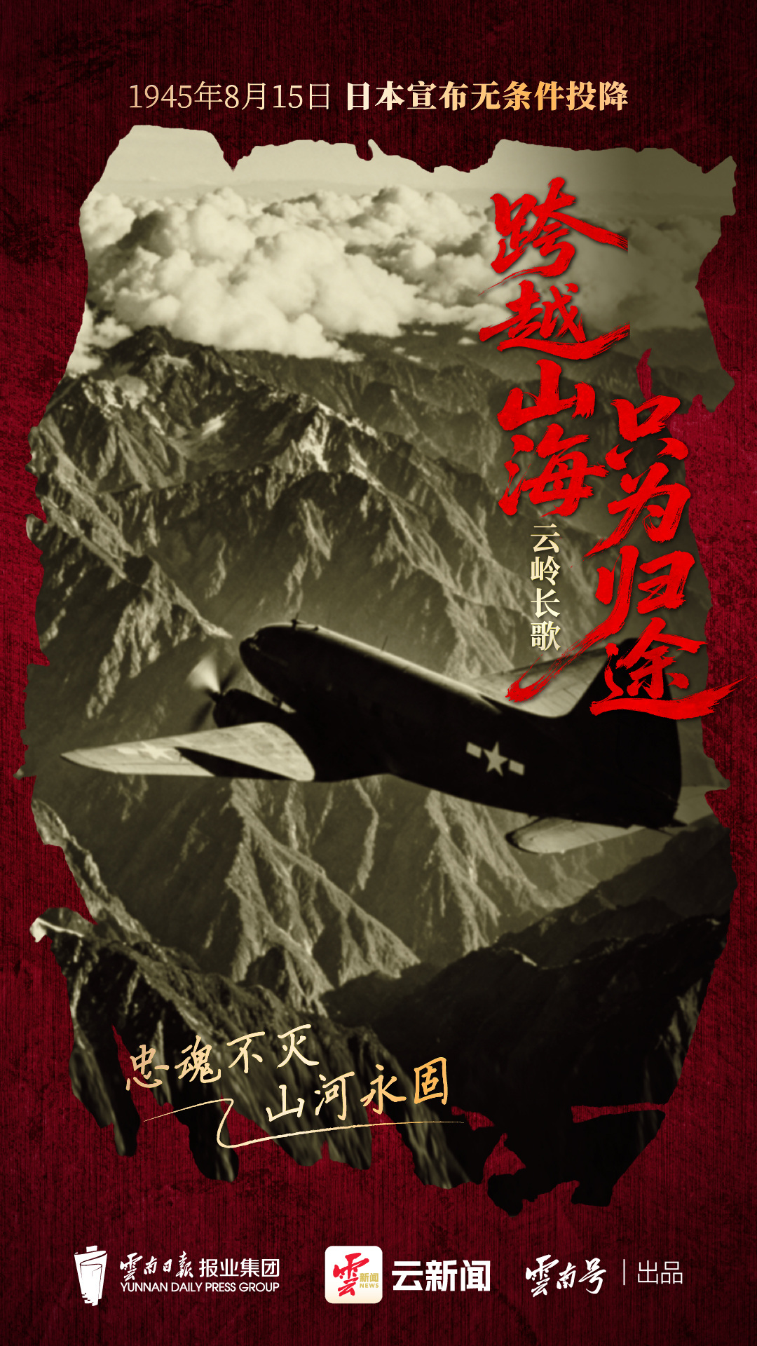 81年前，云南这样刻下抗战坐标
