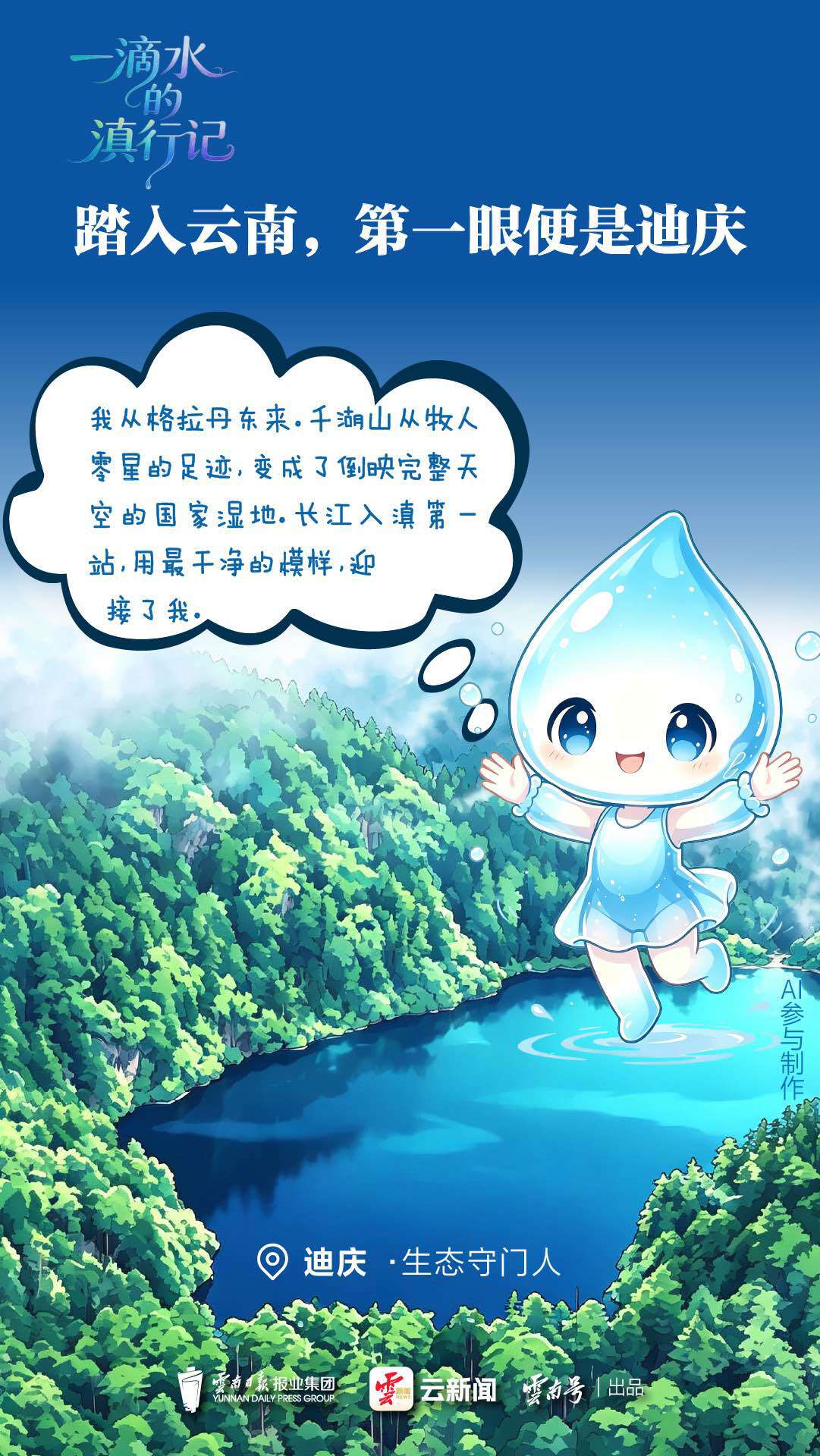 云新闻策划丨一滴水的滇行记