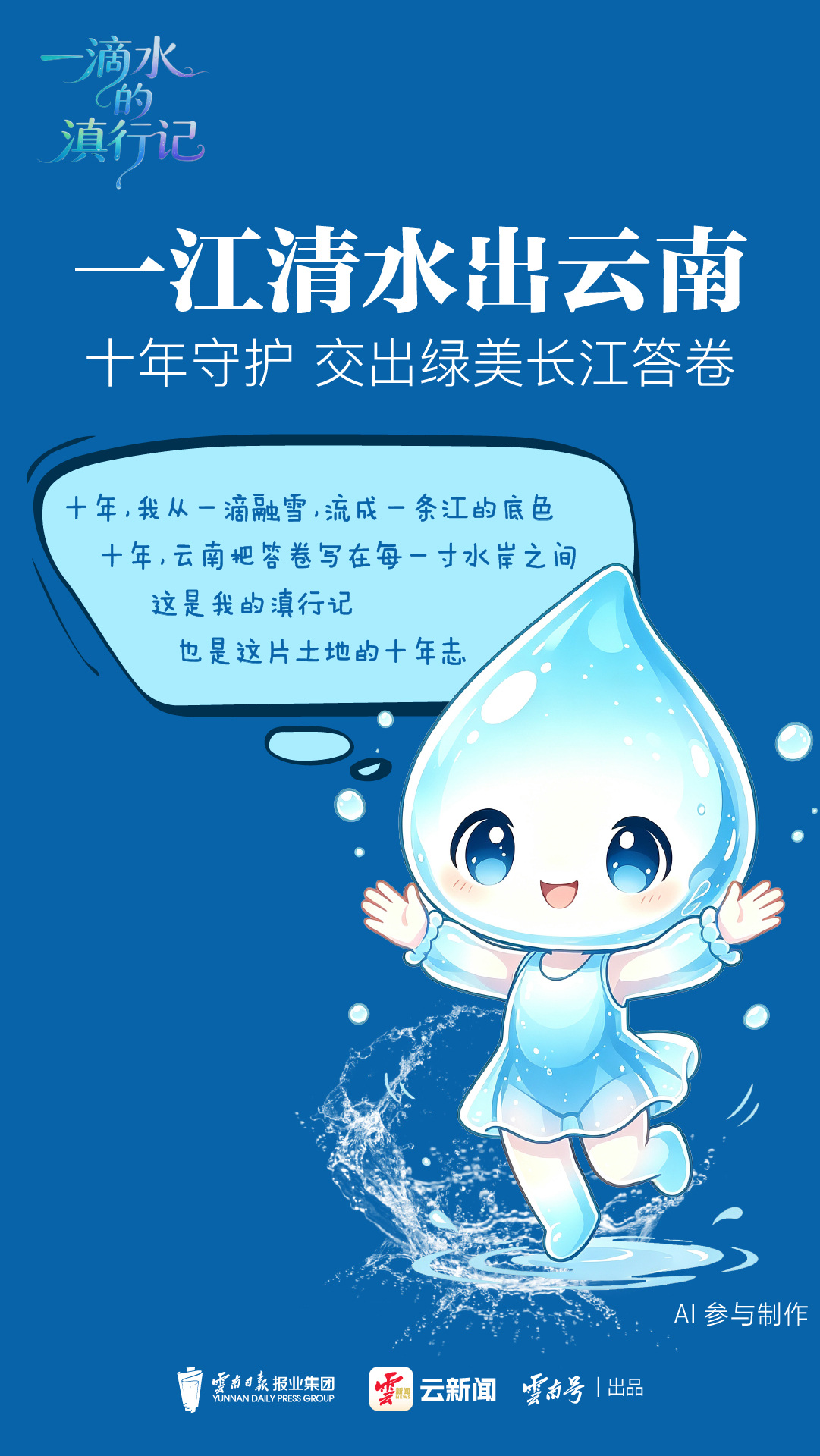 云新闻策划丨一滴水的滇行记