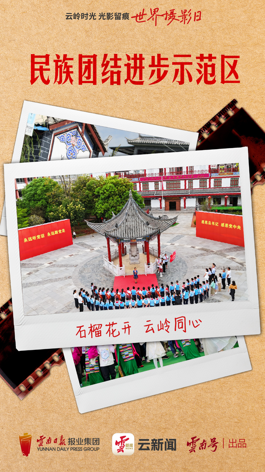 云岭时光光影留痕丨镜头里的“全家福”