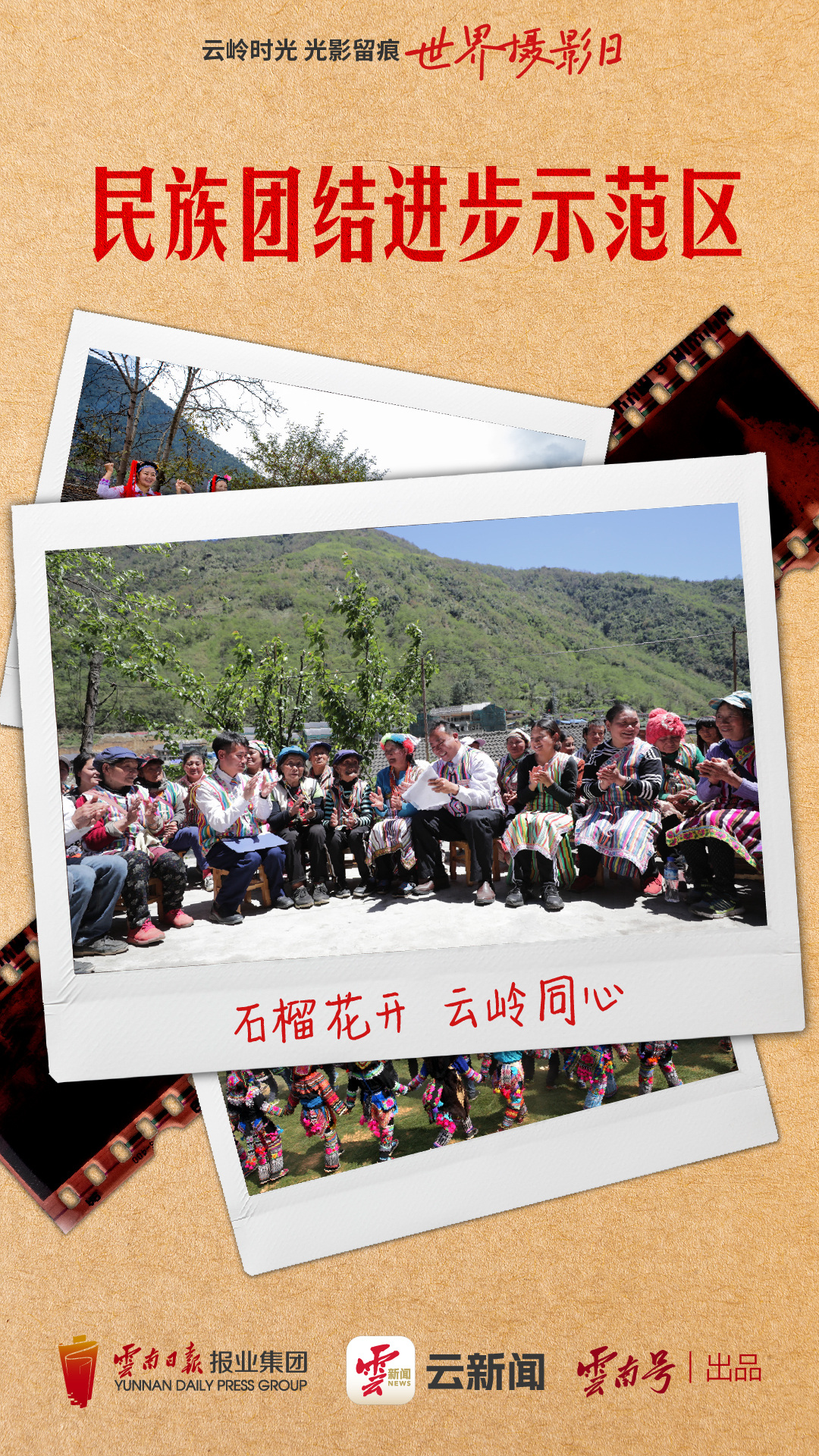 云岭时光光影留痕丨镜头里的“全家福”