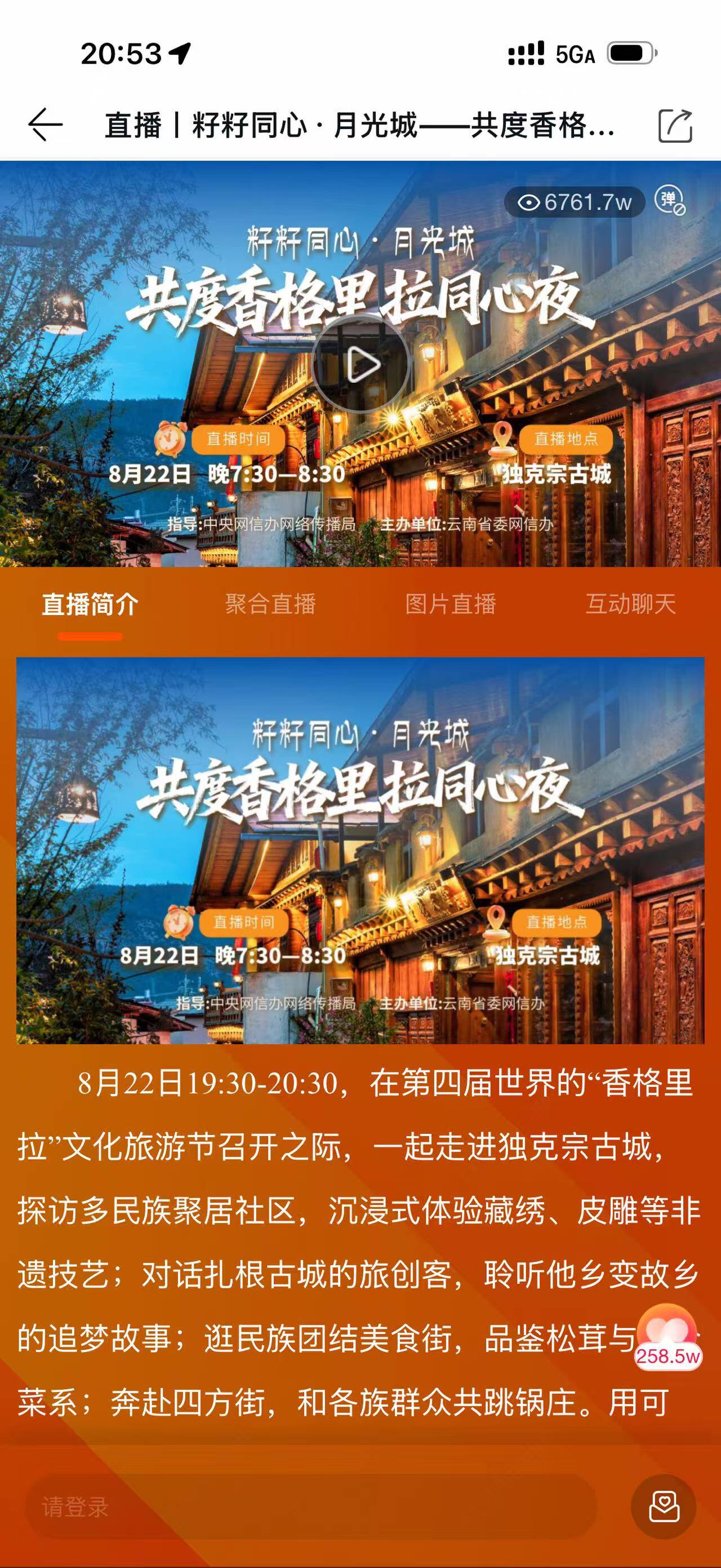 播放量超过7000万次！全媒体直播《籽籽同心·月光城——共度香格里拉同心夜》刷屏全网