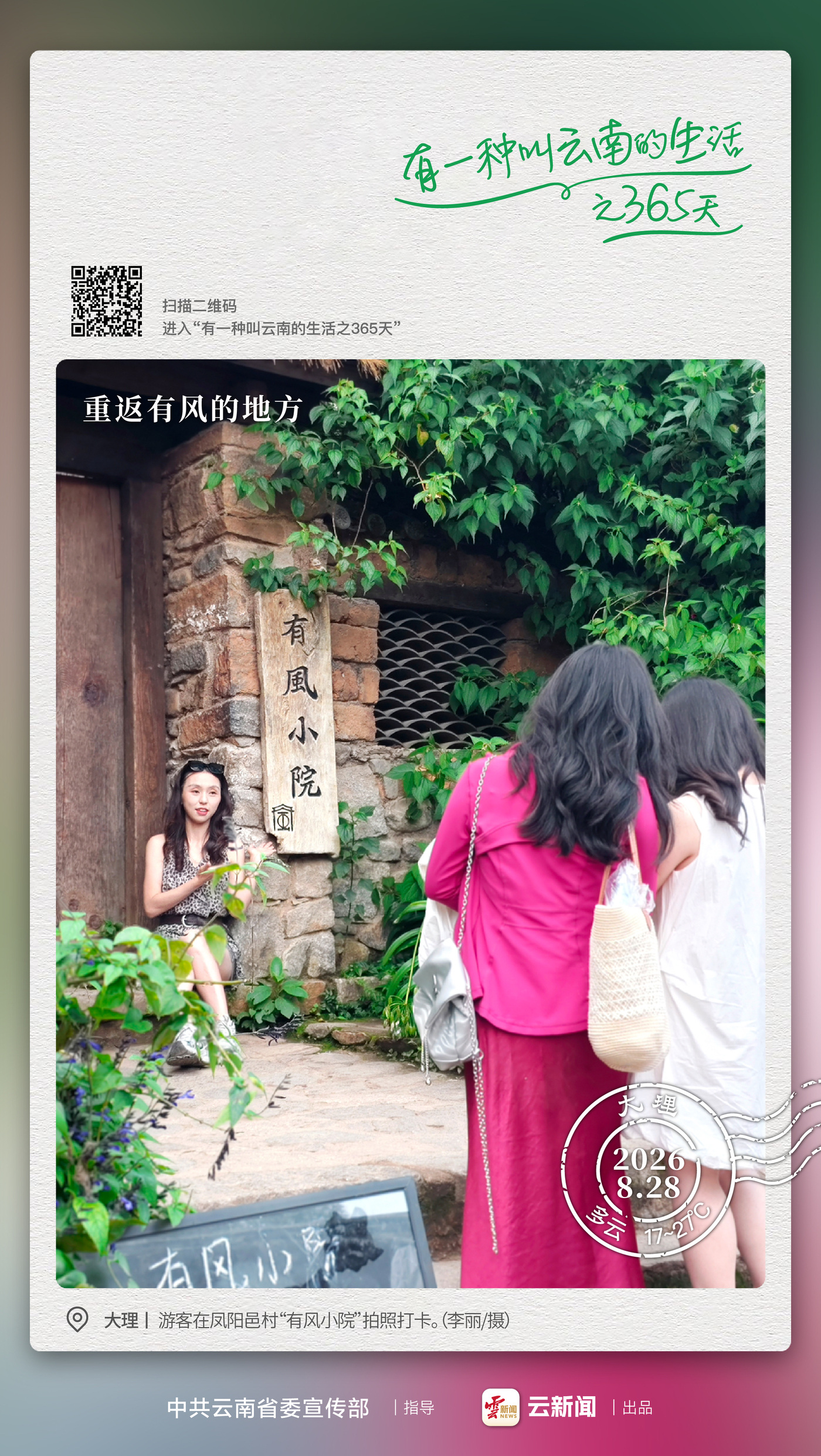 李现重返《去有风的地方》取景地，凤阳邑文旅热度再升温