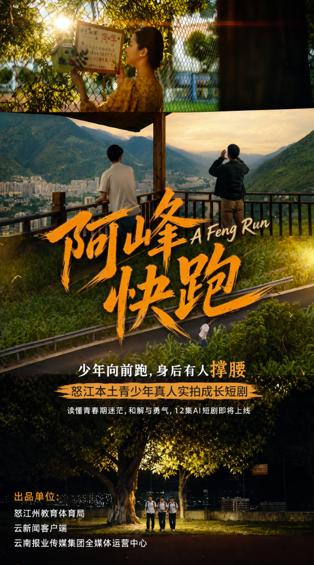 峡谷少年待登场！怒江两部本土心理成长作品即将上线